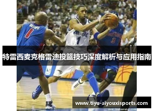 特雷西麦克格雷迪投篮技巧深度解析与应用指南
