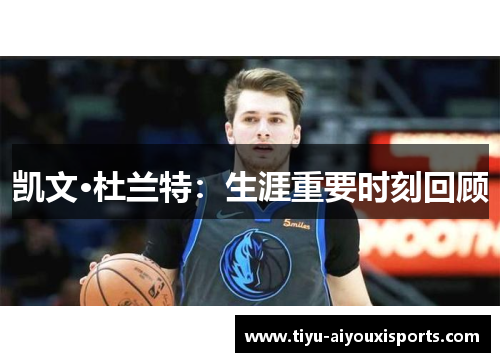 凯文·杜兰特：生涯重要时刻回顾