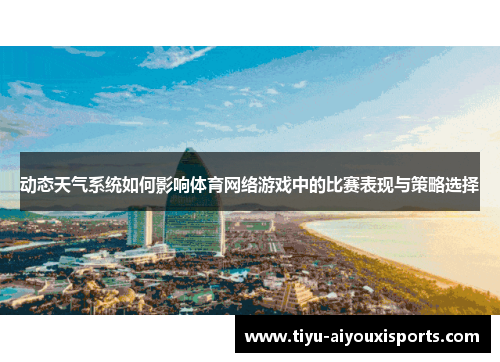 动态天气系统如何影响体育网络游戏中的比赛表现与策略选择