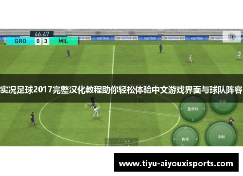 实况足球2017完整汉化教程助你轻松体验中文游戏界面与球队阵容