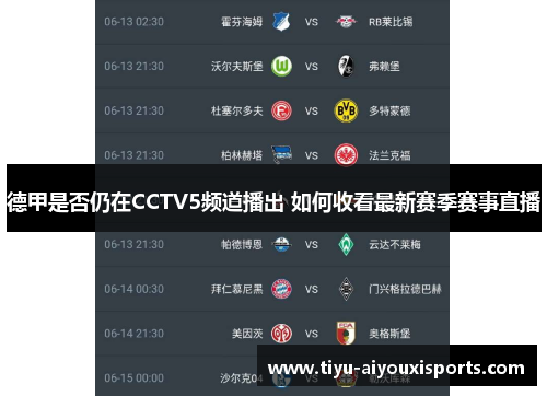 德甲是否仍在CCTV5频道播出 如何收看最新赛季赛事直播