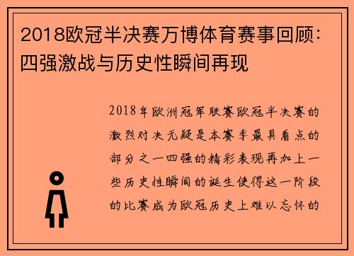 2018欧冠半决赛万博体育赛事回顾：四强激战与历史性瞬间再现