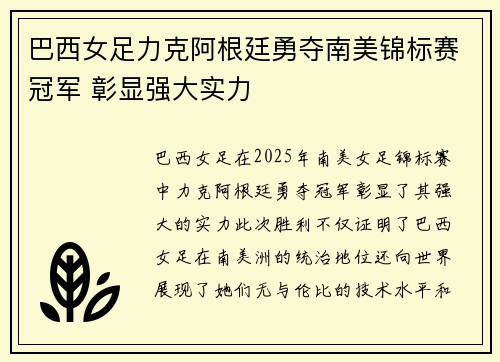 巴西女足力克阿根廷勇夺南美锦标赛冠军 彰显强大实力
