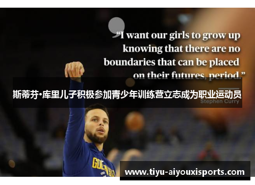 斯蒂芬·库里儿子积极参加青少年训练营立志成为职业运动员