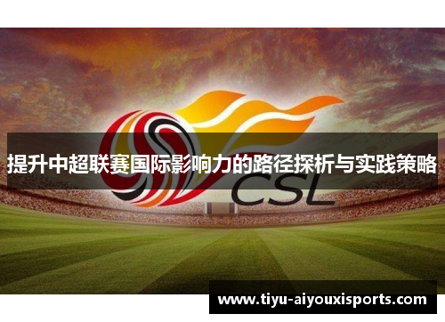 提升中超联赛国际影响力的路径探析与实践策略