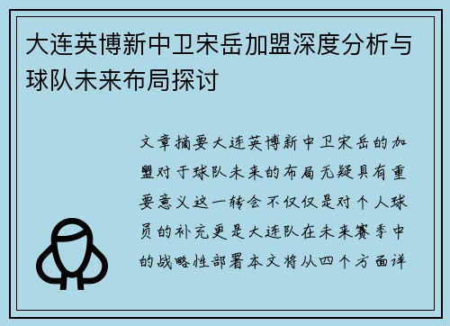 大连英博新中卫宋岳加盟深度分析与球队未来布局探讨
