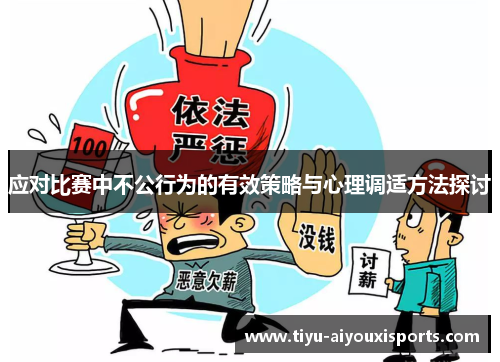 应对比赛中不公行为的有效策略与心理调适方法探讨