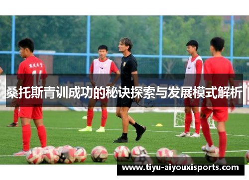 桑托斯青训成功的秘诀探索与发展模式解析