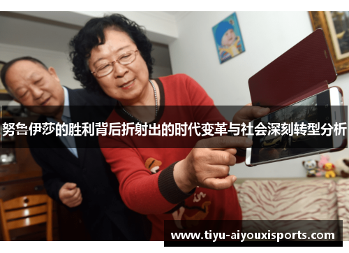 努鲁伊莎的胜利背后折射出的时代变革与社会深刻转型分析