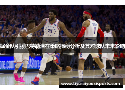 掘金队引援巴特勒潜在策略揭秘分析及其对球队未来影响