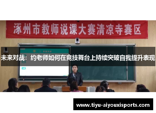 未来对战：约老师如何在竞技舞台上持续突破自我提升表现