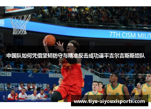 中国队如何凭借坚韧防守与精准反击成功逼平吉尔吉斯斯坦队
