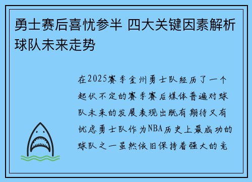 勇士赛后喜忧参半 四大关键因素解析球队未来走势