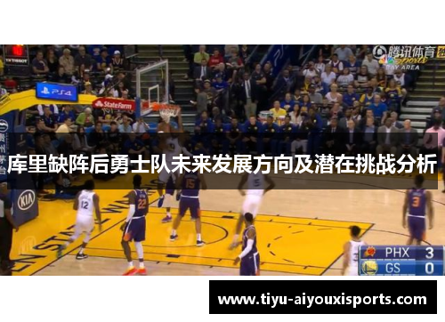 库里缺阵后勇士队未来发展方向及潜在挑战分析