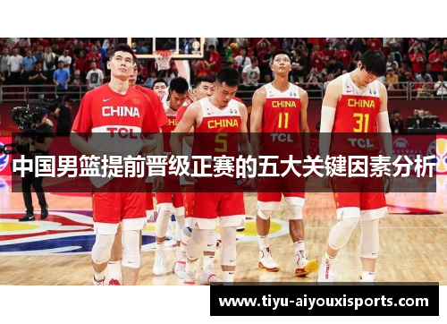 中国男篮提前晋级正赛的五大关键因素分析