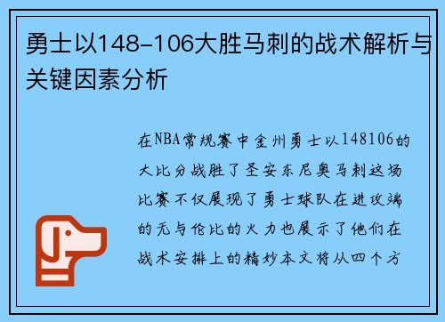 勇士以148-106大胜马刺的战术解析与关键因素分析