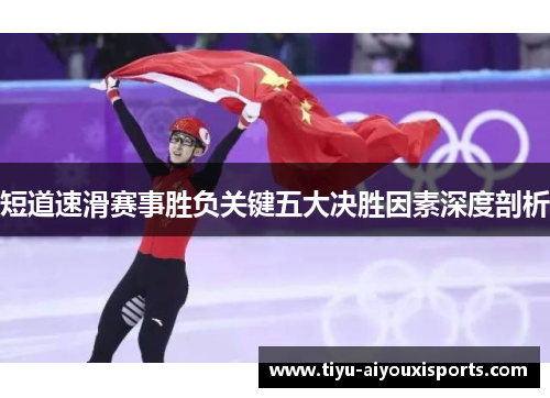 短道速滑赛事胜负关键五大决胜因素深度剖析