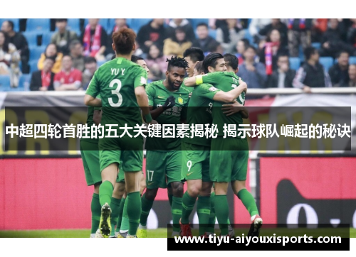 中超四轮首胜的五大关键因素揭秘 揭示球队崛起的秘诀