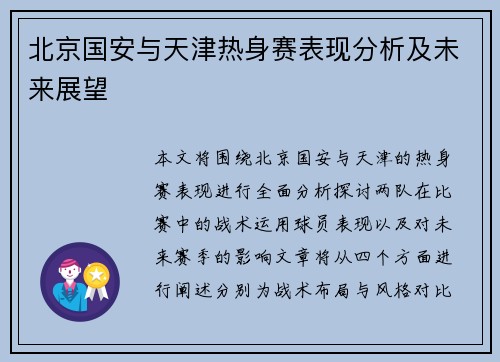 北京国安与天津热身赛表现分析及未来展望
