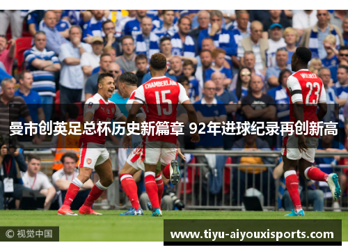 曼市创英足总杯历史新篇章 92年进球纪录再创新高
