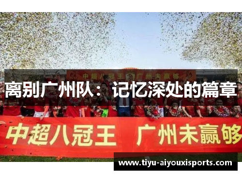 离别广州队：记忆深处的篇章