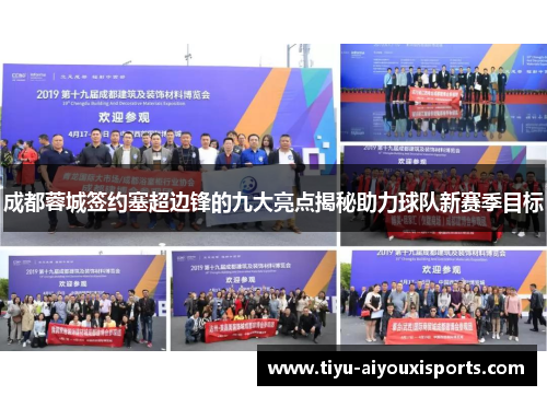 成都蓉城签约塞超边锋的九大亮点揭秘助力球队新赛季目标