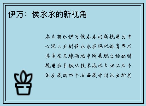伊万：侯永永的新视角