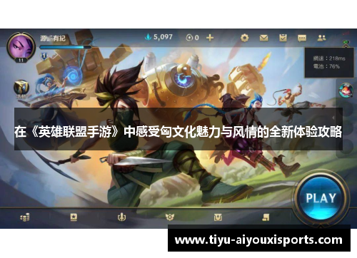 在《英雄联盟手游》中感受匈文化魅力与风情的全新体验攻略