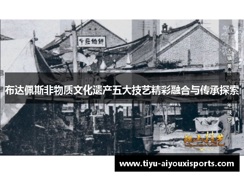 布达佩斯非物质文化遗产五大技艺精彩融合与传承探索