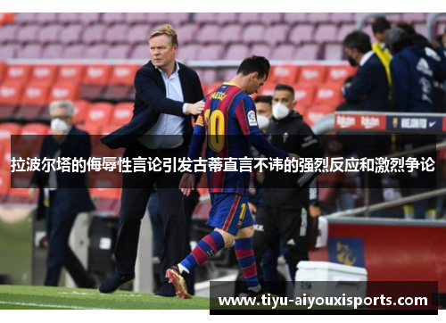 拉波尔塔的侮辱性言论引发古蒂直言不讳的强烈反应和激烈争论