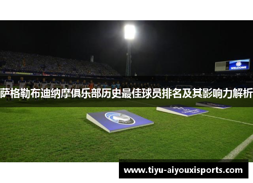 萨格勒布迪纳摩俱乐部历史最佳球员排名及其影响力解析