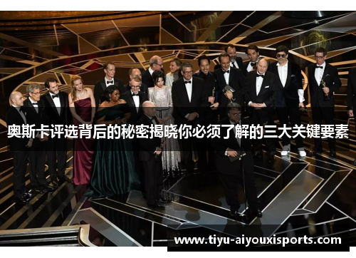 奥斯卡评选背后的秘密揭晓你必须了解的三大关键要素