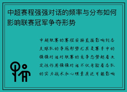 中超赛程强强对话的频率与分布如何影响联赛冠军争夺形势