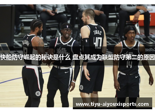 快船防守崛起的秘诀是什么 盘点其成为联盟防守第二的原因
