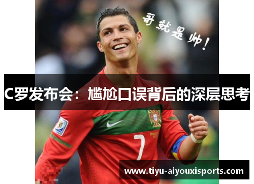C罗发布会：尴尬口误背后的深层思考