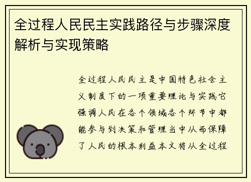 全过程人民民主实践路径与步骤深度解析与实现策略