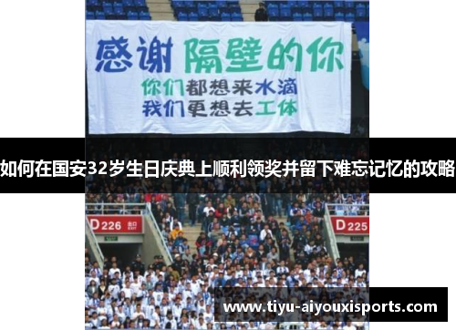 如何在国安32岁生日庆典上顺利领奖并留下难忘记忆的攻略