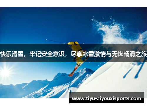 快乐滑雪，牢记安全意识，尽享冰雪激情与无忧畅滑之旅
