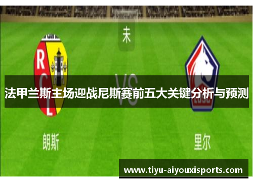 法甲兰斯主场迎战尼斯赛前五大关键分析与预测