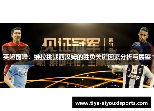 英超前瞻：维拉挑战西汉姆的胜负关键因素分析与展望
