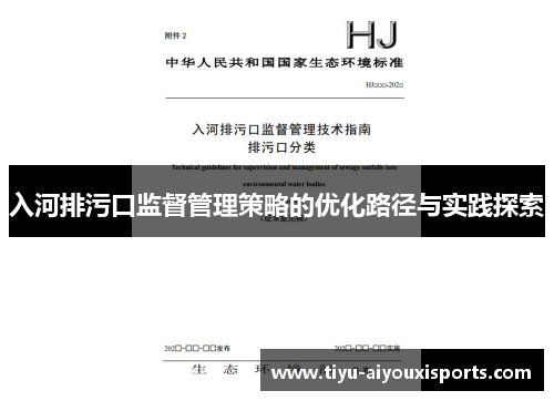 入河排污口监督管理策略的优化路径与实践探索