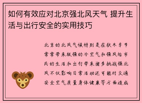 如何有效应对北京强北风天气 提升生活与出行安全的实用技巧