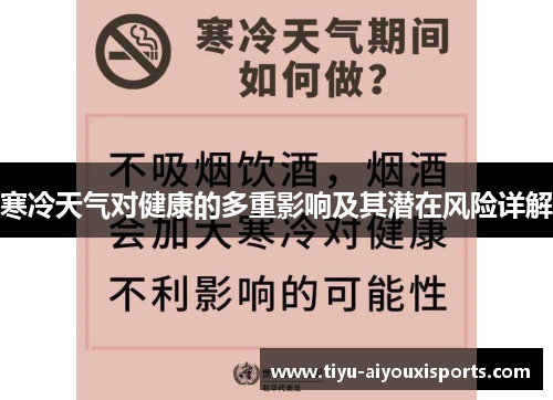 寒冷天气对健康的多重影响及其潜在风险详解