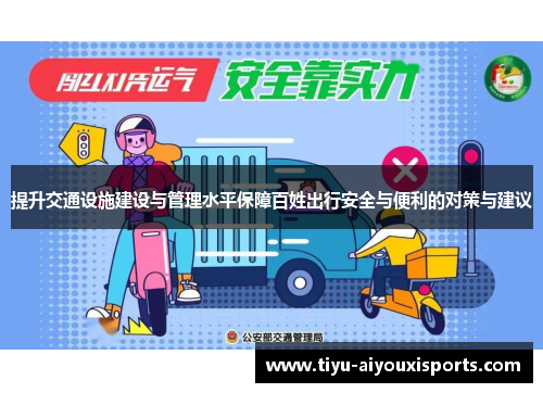 提升交通设施建设与管理水平保障百姓出行安全与便利的对策与建议