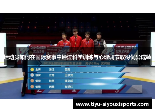 运动员如何在国际赛事中通过科学训练与心理调节取得优异成绩