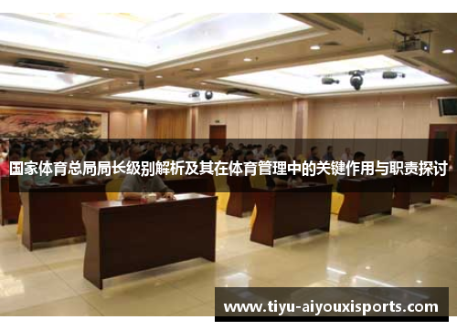 国家体育总局局长级别解析及其在体育管理中的关键作用与职责探讨