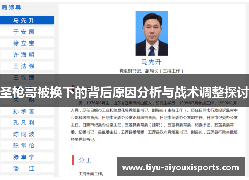 圣枪哥被换下的背后原因分析与战术调整探讨