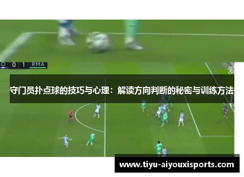 守门员扑点球的技巧与心理：解读方向判断的秘密与训练方法