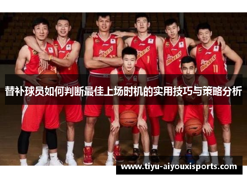 替补球员如何判断最佳上场时机的实用技巧与策略分析