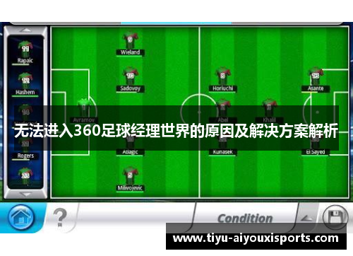 无法进入360足球经理世界的原因及解决方案解析